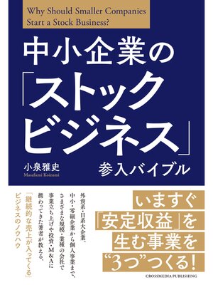 cover image of 中小企業の「ストックビジネス」参入バイブル
